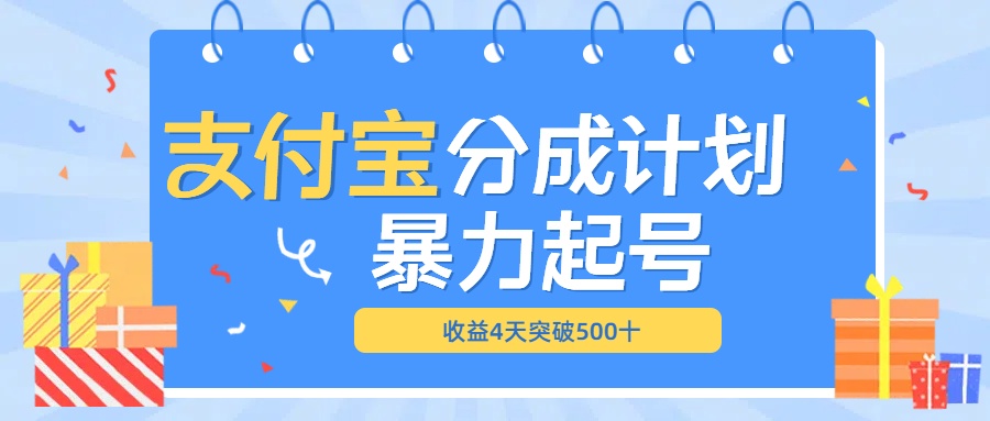 最新11月支付宝分成”暴力起号“搬运玩法汇创项目库-网创项目资源站-副业项目-创业项目-搞钱项目汇创项目库