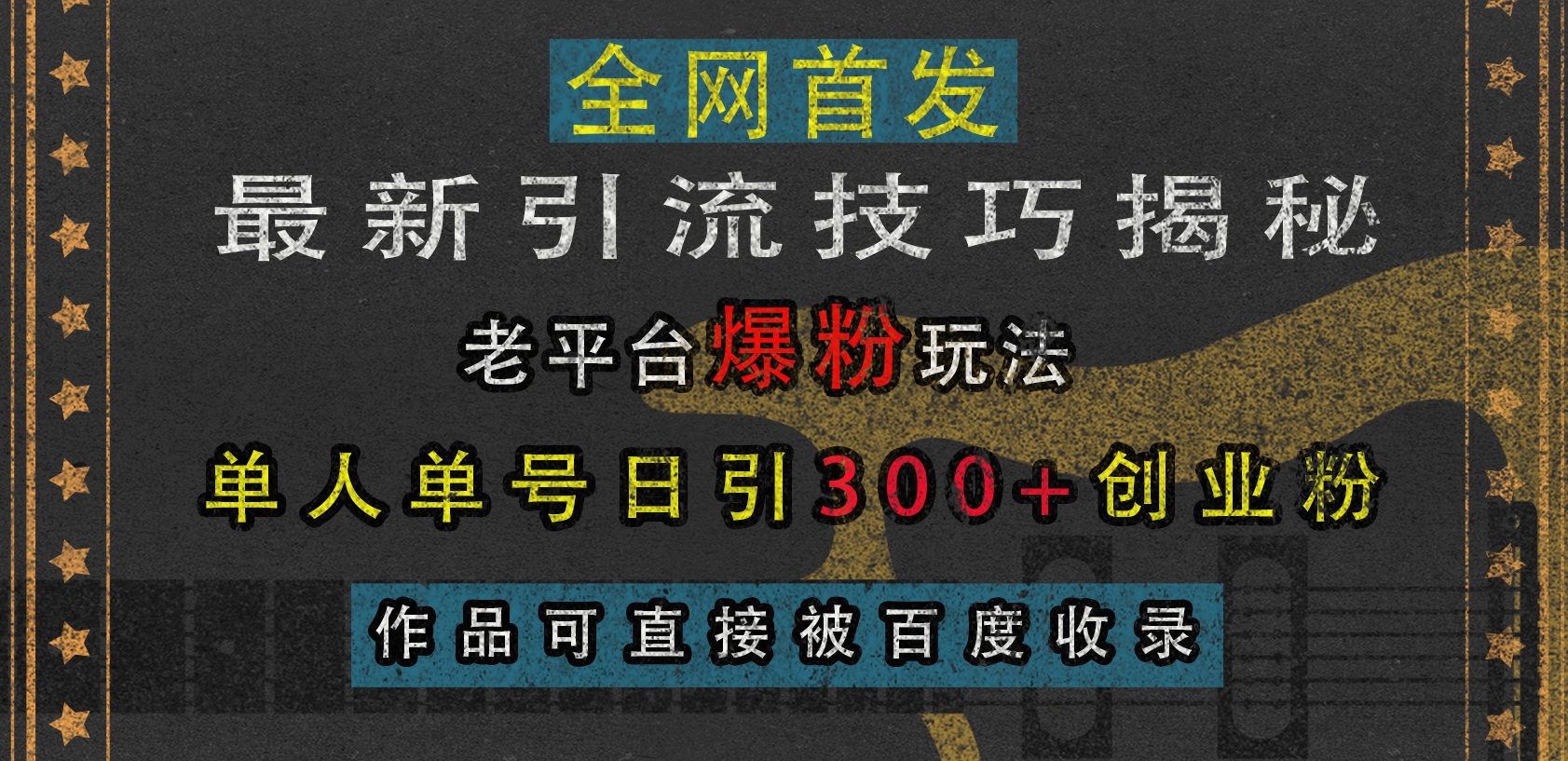 最新引流技巧揭秘，老平台爆粉玩法，单人单号日引300+创业粉，作品可直接被百度收录汇创项目库-网创项目资源站-副业项目-创业项目-搞钱项目汇创项目库