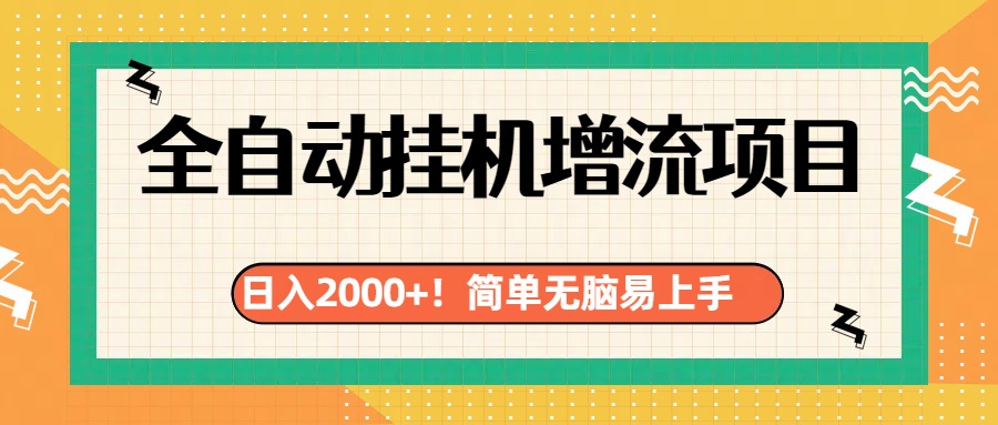 有电脑或者手机就行，全自动挂机风口项目汇创项目库-网创项目资源站-副业项目-创业项目-搞钱项目汇创项目库