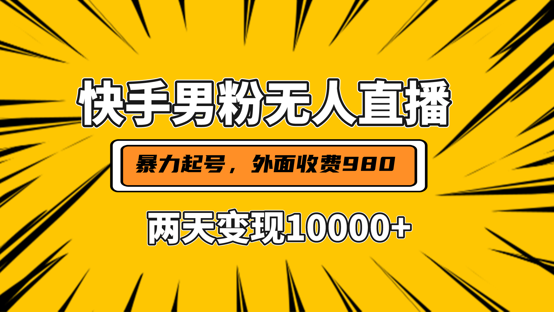 直播挂着两天躺赚1w+，小白也能轻松上手，外面收费980的项目汇创项目库-网创项目资源站-副业项目-创业项目-搞钱项目汇创项目库