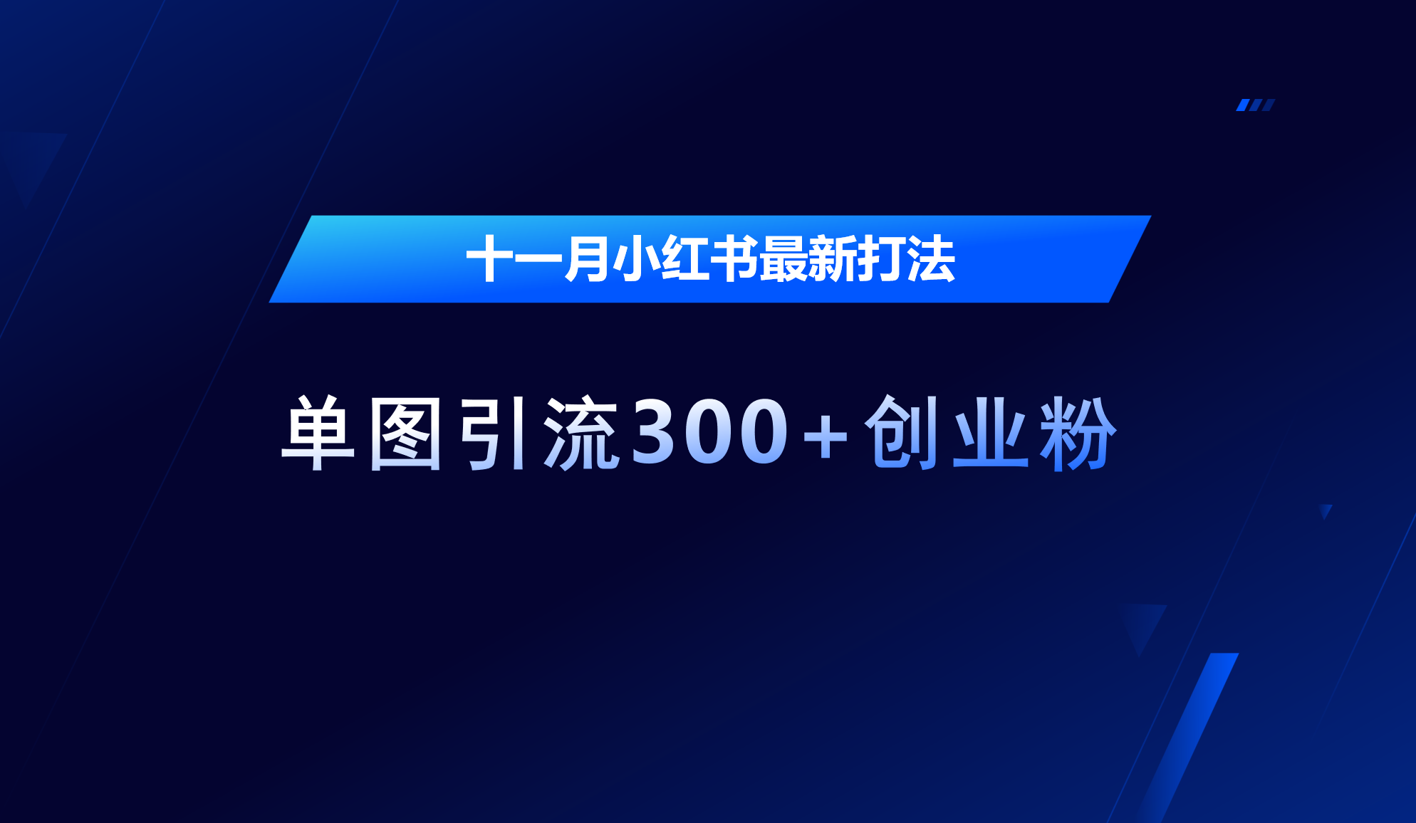 十一月，小红书最新打法，单图引流300+创业粉汇创项目库-网创项目资源站-副业项目-创业项目-搞钱项目汇创项目库