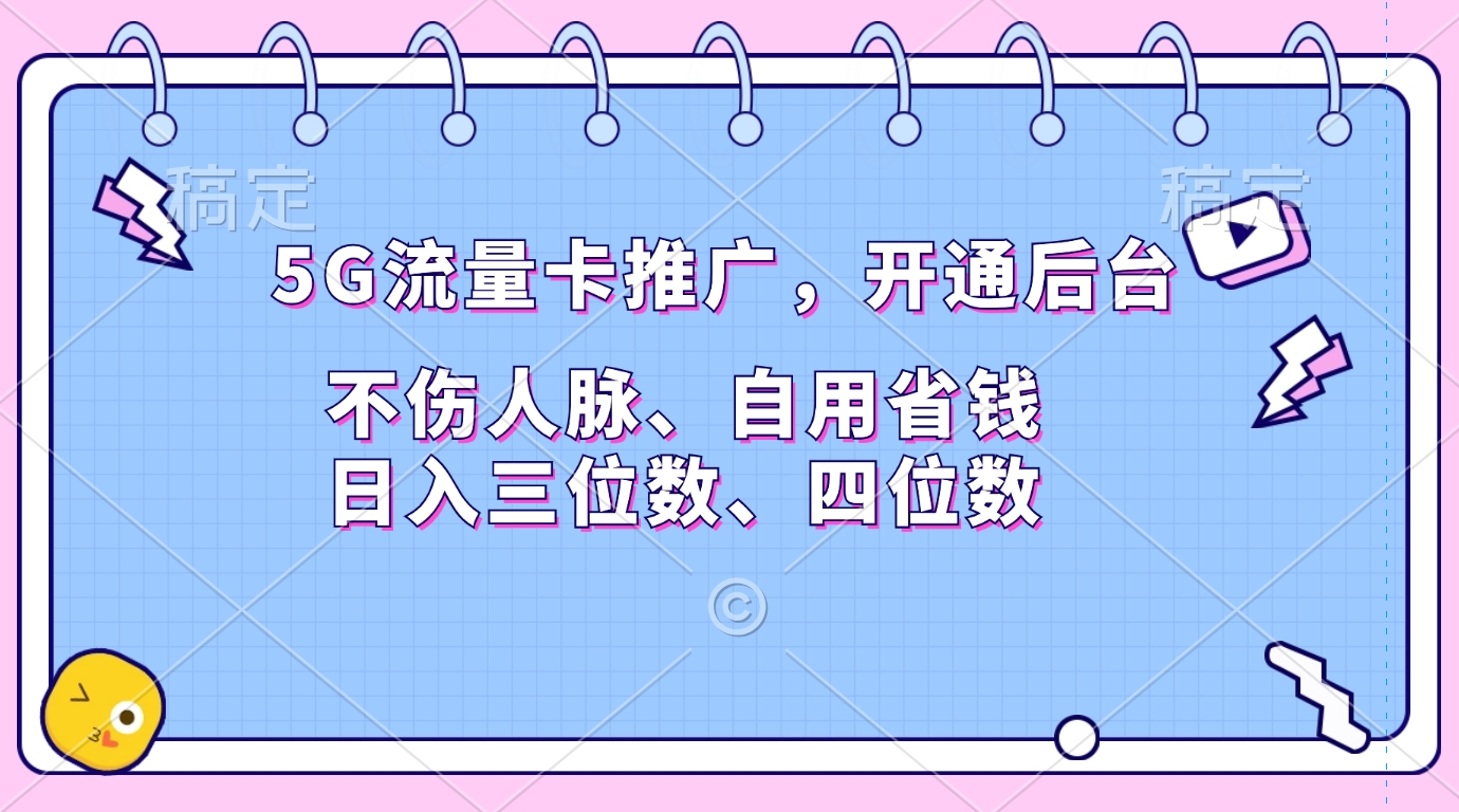 5G流量卡推广，开通后台，不伤人脉、自用省钱，日入三位数、四位数汇创项目库-网创项目资源站-副业项目-创业项目-搞钱项目汇创项目库