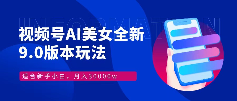 视频号AI美女全新玩法9.0 小白轻松上手 月入30000＋汇创项目库-网创项目资源站-副业项目-创业项目-搞钱项目汇创项目库