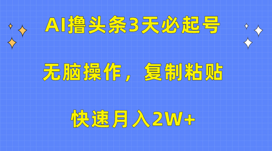 AI撸头条3天必起号，无脑操作3分钟1条，复制粘贴保守月入2W+汇创项目库-网创项目资源站-副业项目-创业项目-搞钱项目汇创项目库