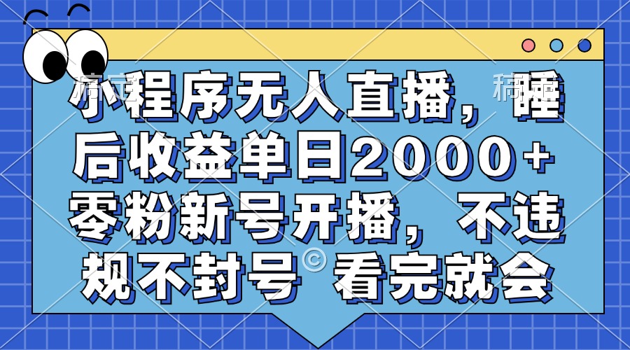 小程序无人直播，睡后收益单日2000+ 零粉新号开播，不违规不封号 看完就会汇创项目库-网创项目资源站-副业项目-创业项目-搞钱项目汇创项目库