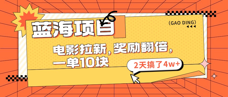 蓝海项目，电影拉新，暑期赏金翻倍，一单10元，2天搞了4w+汇创项目库-网创项目资源站-副业项目-创业项目-搞钱项目汇创项目库