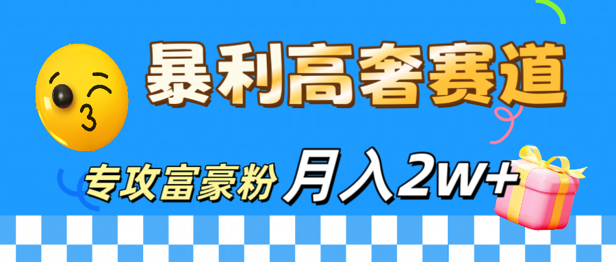 微商天花板 暴利高奢赛道 专攻富豪粉 月入20000+汇创项目库-网创项目资源站-副业项目-创业项目-搞钱项目汇创项目库