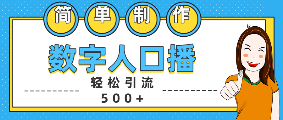 数字人口播日引500+精准创业粉汇创项目库-网创项目资源站-副业项目-创业项目-搞钱项目汇创项目库