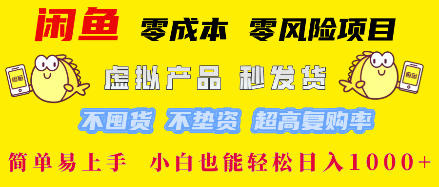 闲鱼0成本0风险项目， 小白也能轻松日入1000+简单易上手汇创项目库-网创项目资源站-副业项目-创业项目-搞钱项目汇创项目库