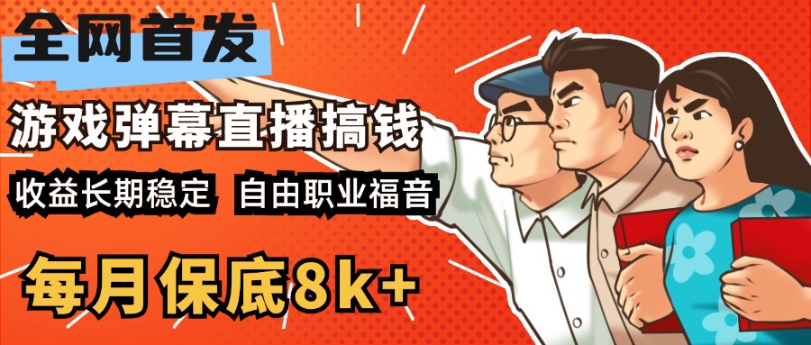 快手抖音弹幕游戏直播 每天6小时 在家也能月入8k+汇创项目库-网创项目资源站-副业项目-创业项目-搞钱项目汇创项目库