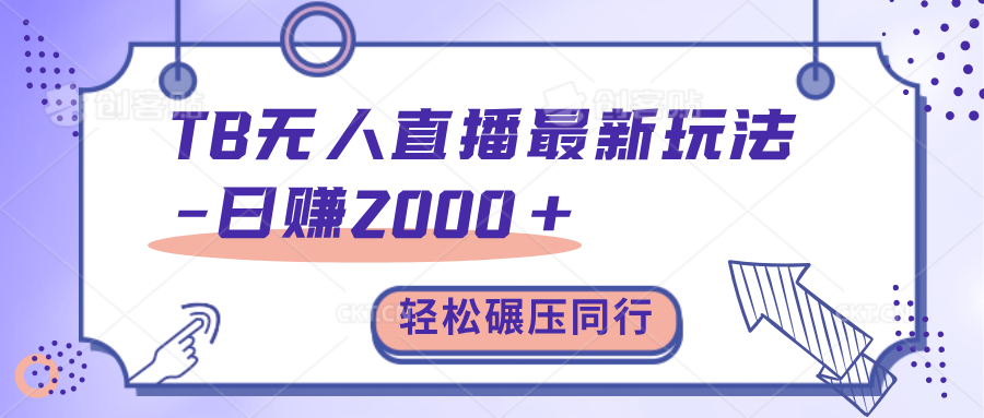 TB无人直播碾压同行最新玩法，轻松日入1000+，学到就是赚到。汇创项目库-网创项目资源站-副业项目-创业项目-搞钱项目汇创项目库