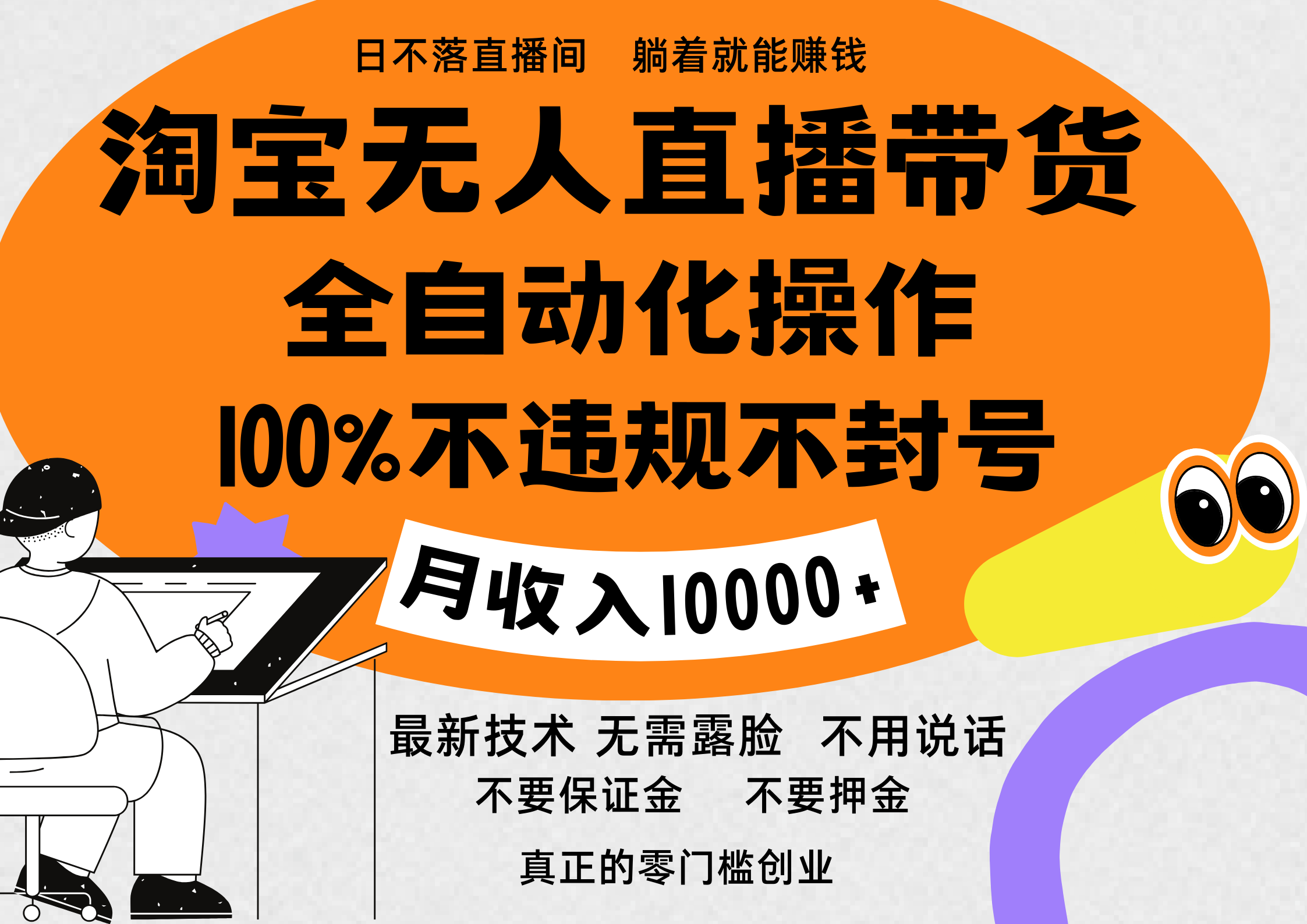 淘宝无人直播带货最新技术，100%不违规不封号，全自动化操作，轻松实现睡后收益，日入1000＋汇创项目库-网创项目资源站-副业项目-创业项目-搞钱项目汇创项目库