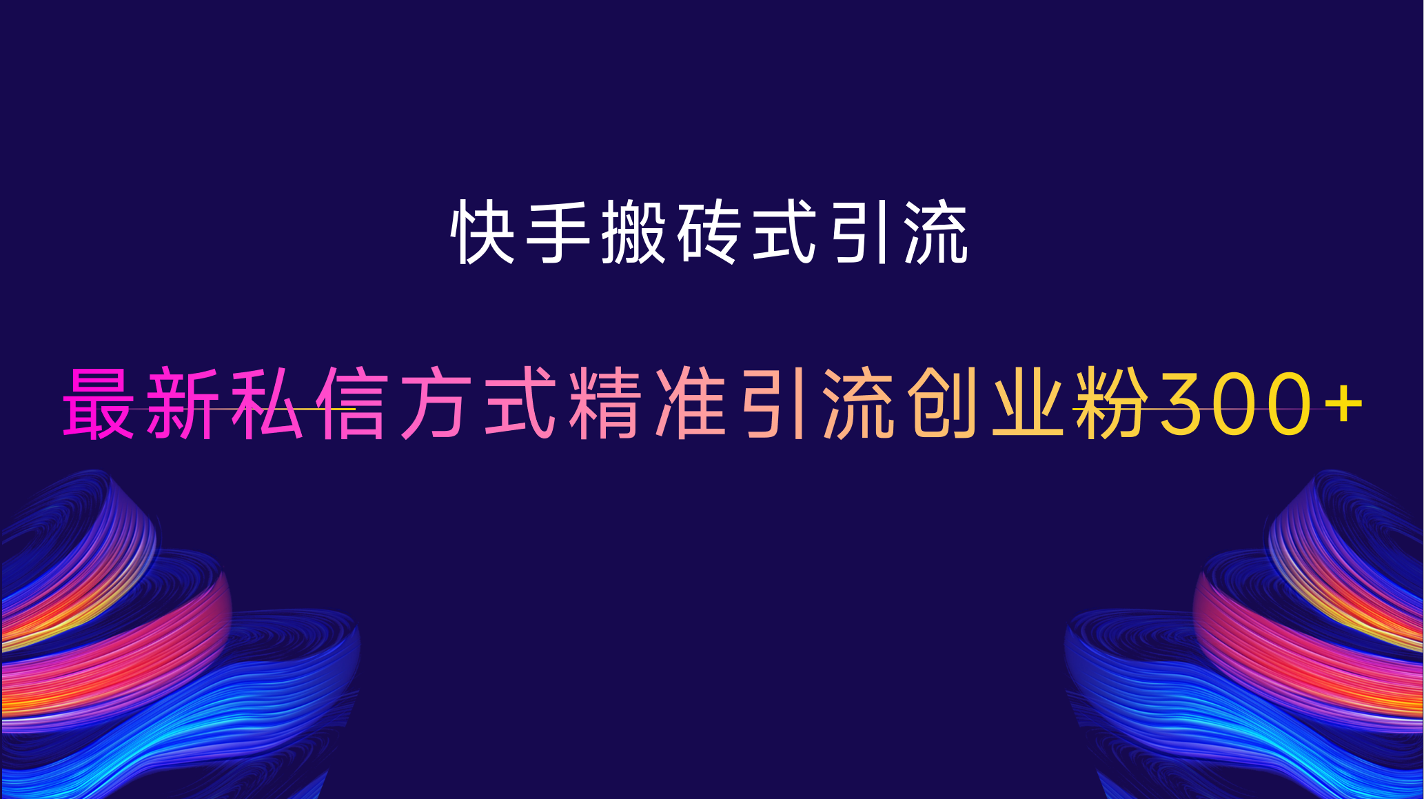 快手搬砖式引流，最新私信方式，精准引流创业粉300+汇创项目库-网创项目资源站-副业项目-创业项目-搞钱项目汇创项目库