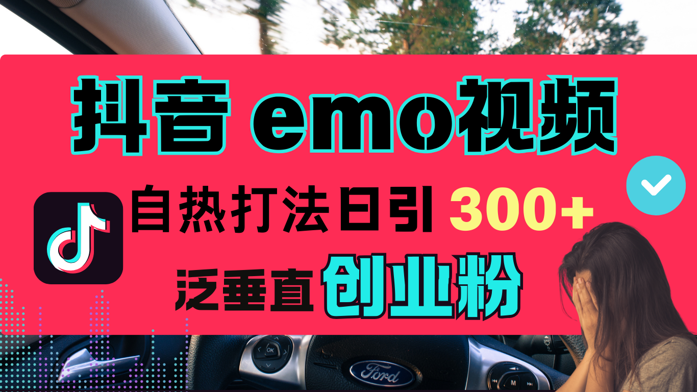 抖音“EMO视频”自热流打法，日引300+泛垂直创业粉汇创项目库-网创项目资源站-副业项目-创业项目-搞钱项目汇创项目库