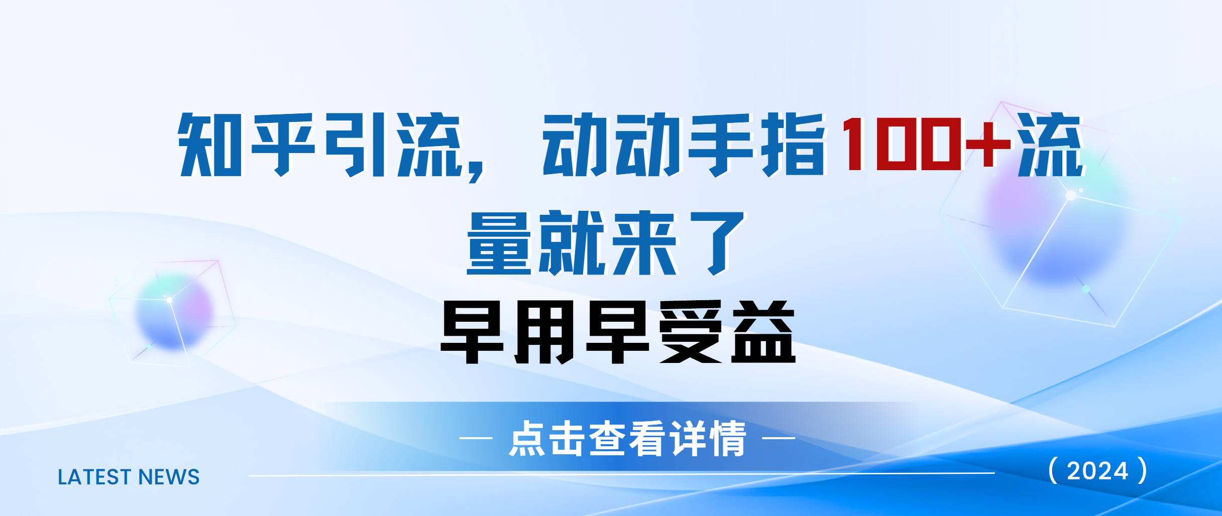 知乎快速引流当天见效果精准流量动动手指100+流量就快来了汇创项目库-网创项目资源站-副业项目-创业项目-搞钱项目汇创项目库