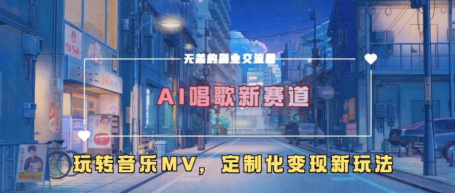 AI唱歌新赛道，玩转音乐mv，定制化变现新玩法！汇创项目库-网创项目资源站-副业项目-创业项目-搞钱项目汇创项目库