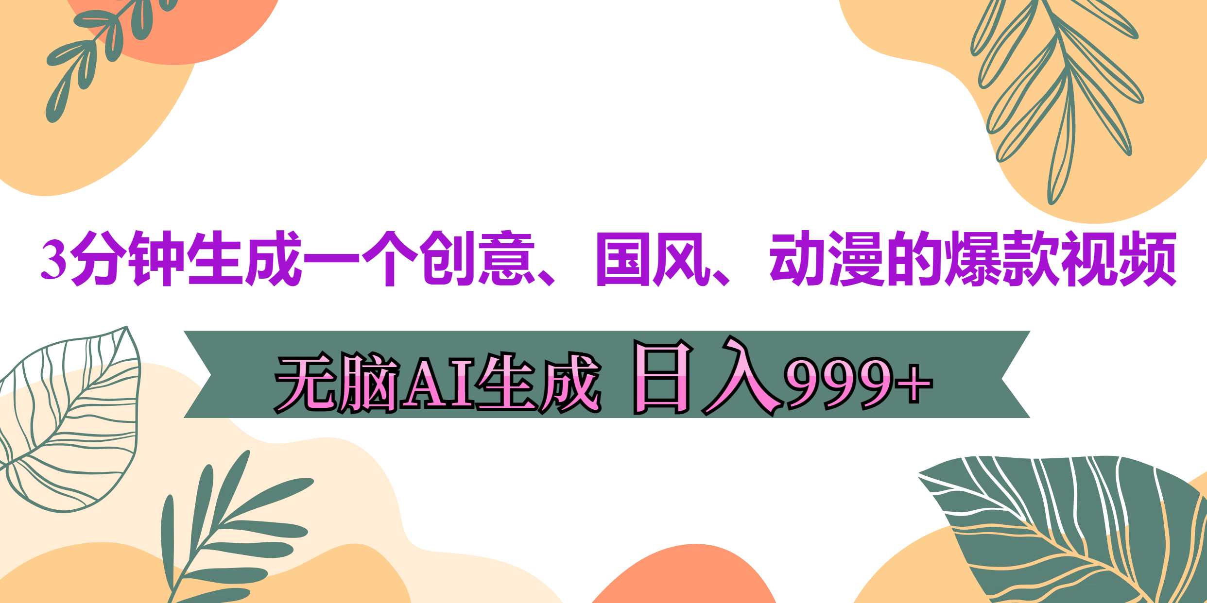 3分钟生成一个创意、国风、动漫的爆款视频，无脑AI操作，有手就行，日入999++汇创项目库-网创项目资源站-副业项目-创业项目-搞钱项目汇创项目库