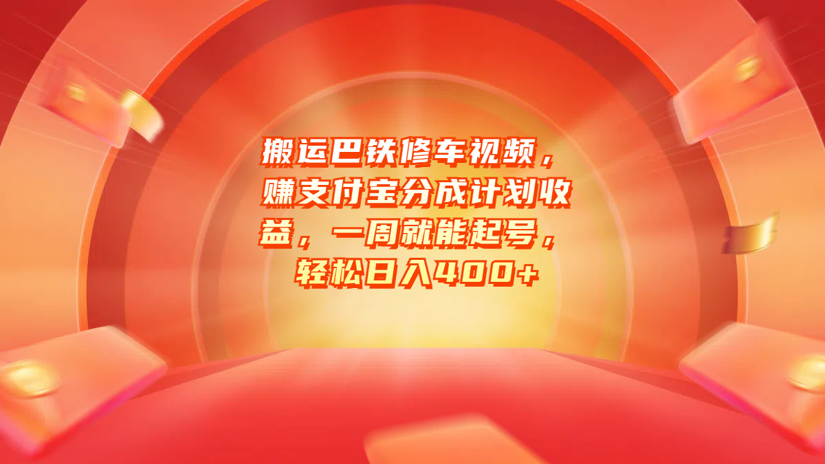 搬运巴铁修车视频，赚支付宝分成计划收益，一周就能起号，轻松日入400+汇创项目库-网创项目资源站-副业项目-创业项目-搞钱项目汇创项目库