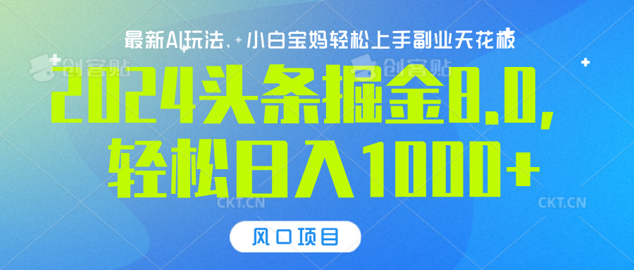 2024头条掘金8.0最新玩法，轻松日入1000+，小白可轻松上手汇创项目库-网创项目资源站-副业项目-创业项目-搞钱项目汇创项目库