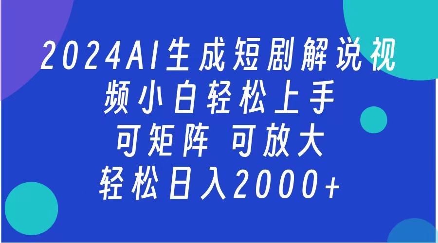 AI生成短剧解说视频 2024最新蓝海项目 小白轻松上手 日入2000+汇创项目库-网创项目资源站-副业项目-创业项目-搞钱项目汇创项目库