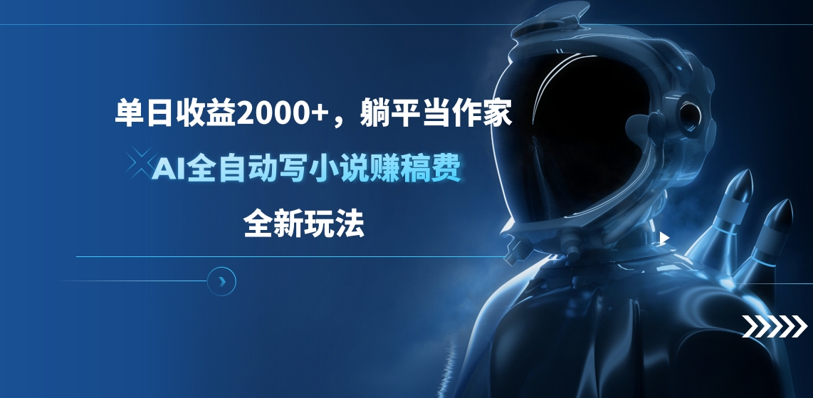 单日收益2000+，躺平当作家，AI全自动写小说赚稿费，全新玩法汇创项目库-网创项目资源站-副业项目-创业项目-搞钱项目汇创项目库