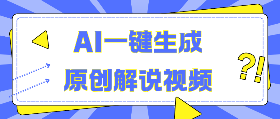 AI一键生成原创解说视频，无脑矩阵，一个月我搞了5W汇创项目库-网创项目资源站-副业项目-创业项目-搞钱项目汇创项目库