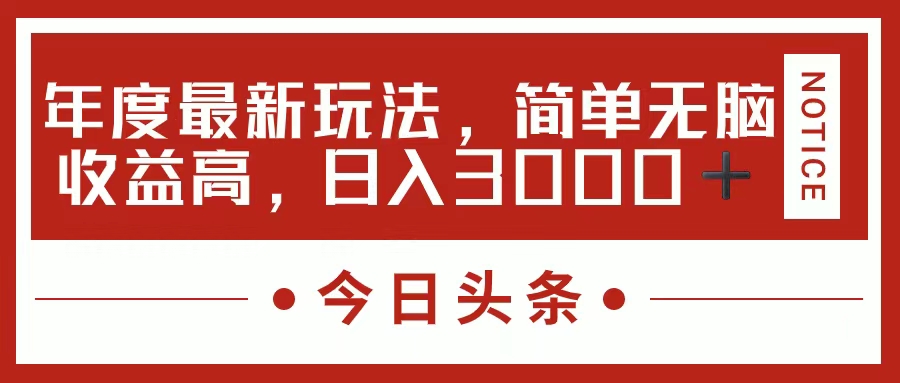 今日头条新玩法，简单粗暴收益高，日入3000+汇创项目库-网创项目资源站-副业项目-创业项目-搞钱项目汇创项目库