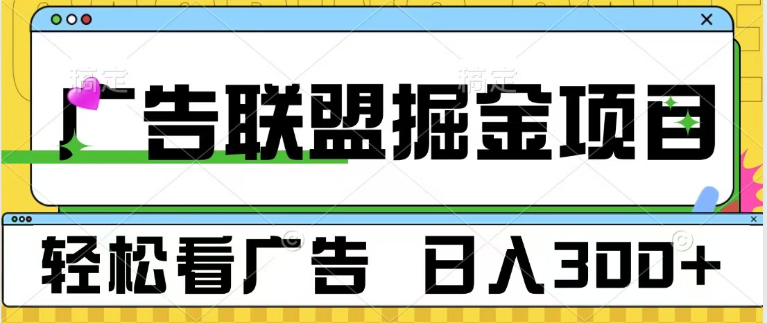 广告联盟掘金项目 可批量操作 单号日入300+汇创项目库-网创项目资源站-副业项目-创业项目-搞钱项目汇创项目库