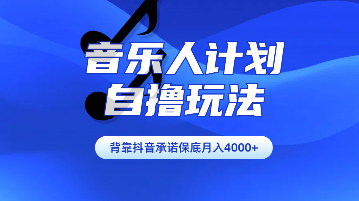 汽水音乐人计划自撸玩法保底月入4000+汇创项目库-网创项目资源站-副业项目-创业项目-搞钱项目汇创项目库