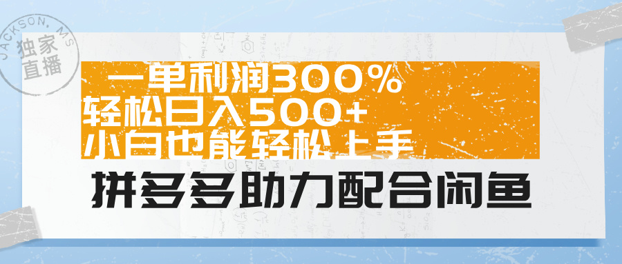 拼多多助力配合闲鱼 一单利润300% 轻松日入500+ 小白也能轻松上手！汇创项目库-网创项目资源站-副业项目-创业项目-搞钱项目汇创项目库