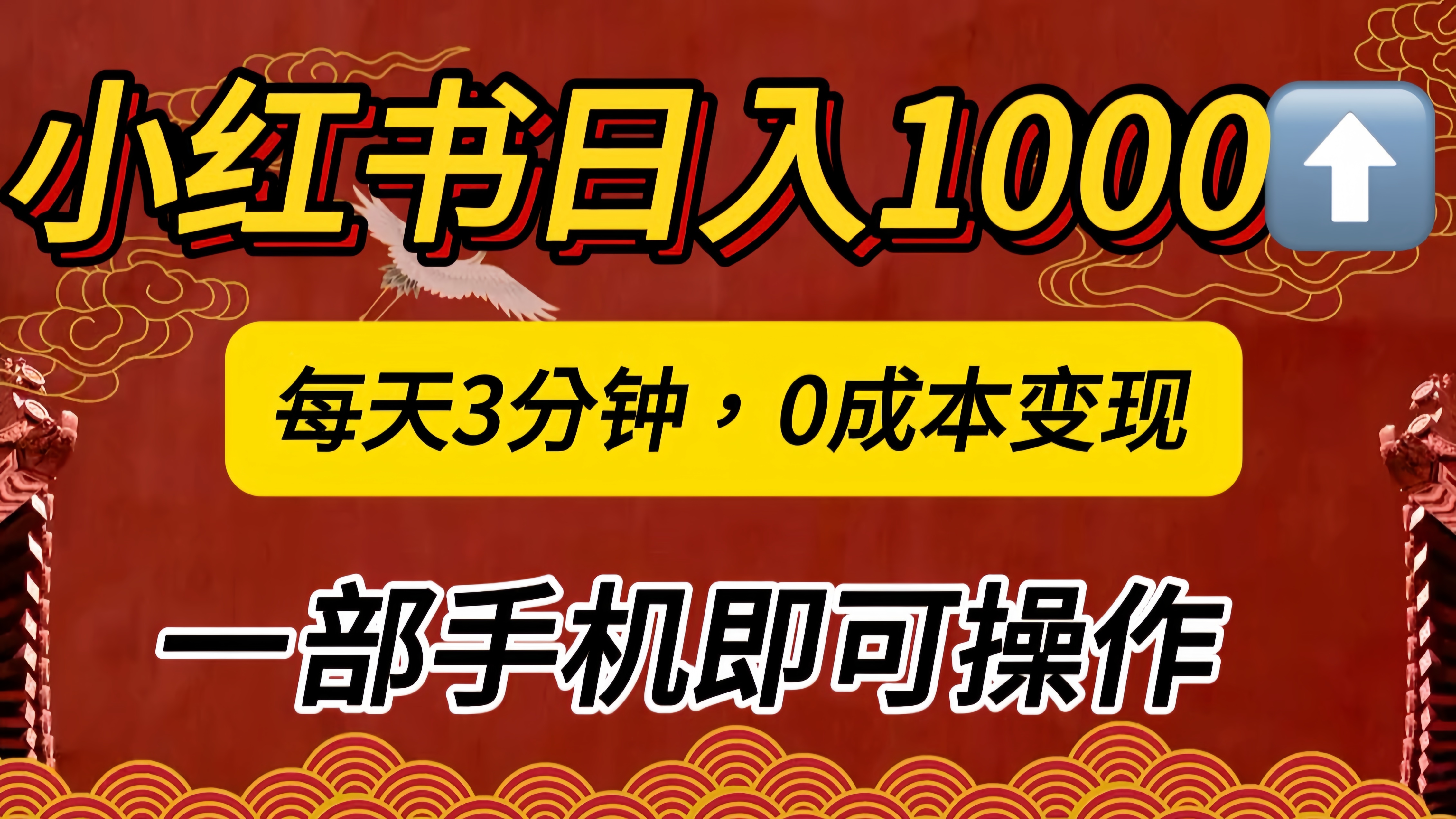 小红书私域日入1000+，冷门掘金项目，知道的人不多，每天3分钟稳定引流50-100人，0成本变现，一部手机即可操作！！！汇创项目库-网创项目资源站-副业项目-创业项目-搞钱项目汇创项目库