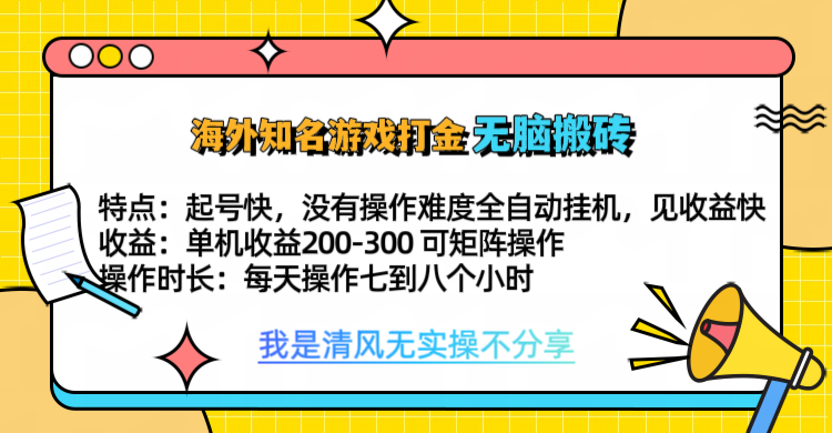 知名游戏打金，无脑搬砖单机收益200-300+  即做！即赚！当天见收益！汇创项目库-网创项目资源站-副业项目-创业项目-搞钱项目汇创项目库