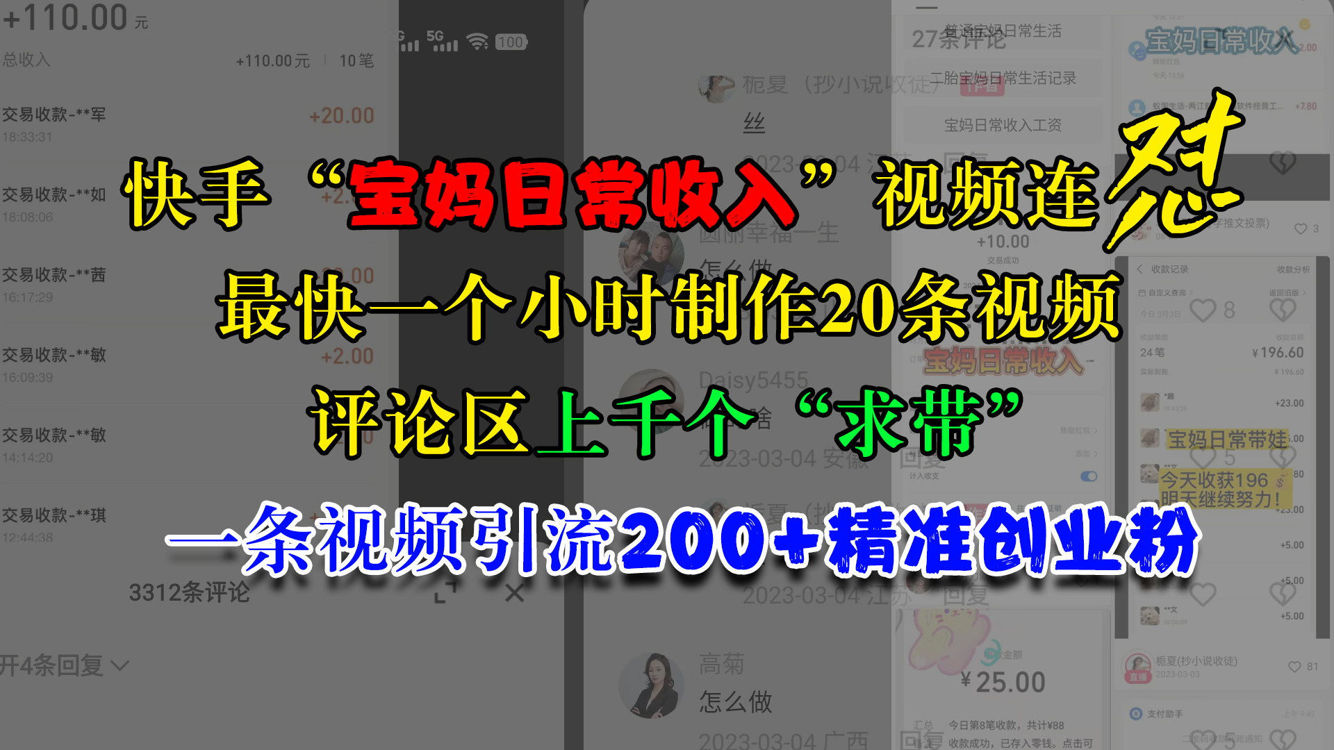 快手“宝妈日常收入”视频连怼，最快一个小时制作20条视频，评论区上千个“求带”，一条视频引流200+精准创业粉汇创项目库-网创项目资源站-副业项目-创业项目-搞钱项目汇创项目库