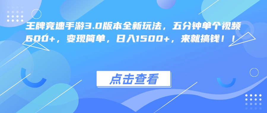 王牌竞速手游3.0版本全新玩法，五分钟单个视频600+，变现简单，日入1500+，来就搞钱！汇创项目库-网创项目资源站-副业项目-创业项目-搞钱项目汇创项目库