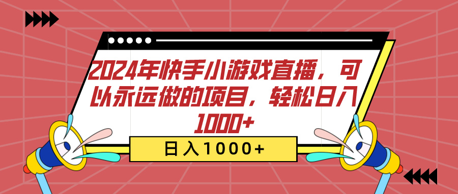 2024年快手小游戏直播，可以永远做的项目，轻松日入1000+汇创项目库-网创项目资源站-副业项目-创业项目-搞钱项目汇创项目库