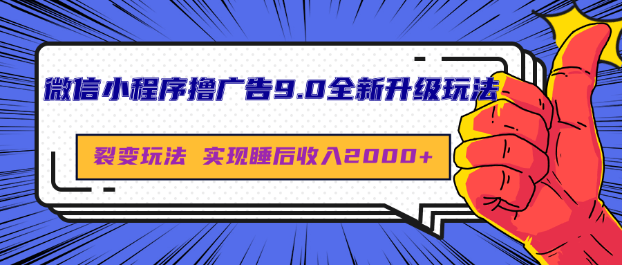 微信小程序撸广告9.0全新升级玩法，日均收益2000+汇创项目库-网创项目资源站-副业项目-创业项目-搞钱项目汇创项目库