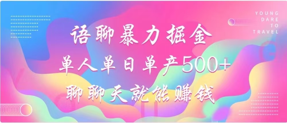 聊聊天就能赚500+，语聊暴力掘金，小白也能轻松操作汇创项目库-网创项目资源站-副业项目-创业项目-搞钱项目汇创项目库