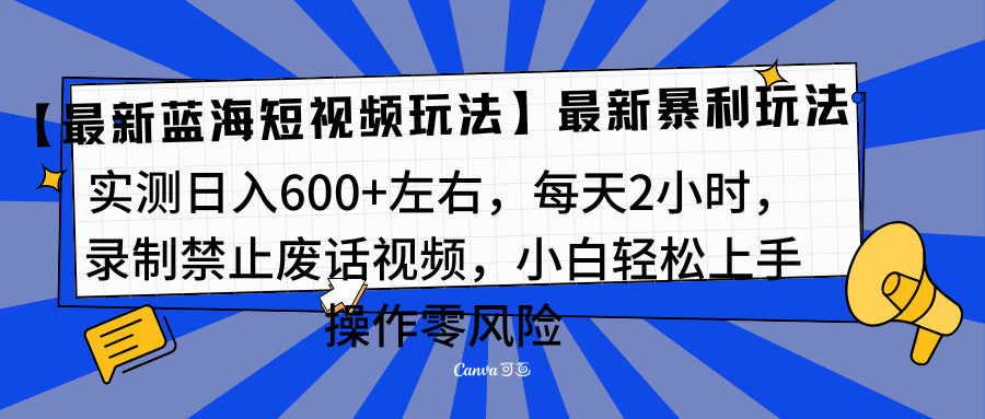 靠禁止废话视频变现，一部手机，最新蓝海项目，小白轻松月入过万！汇创项目库-网创项目资源站-副业项目-创业项目-搞钱项目汇创项目库