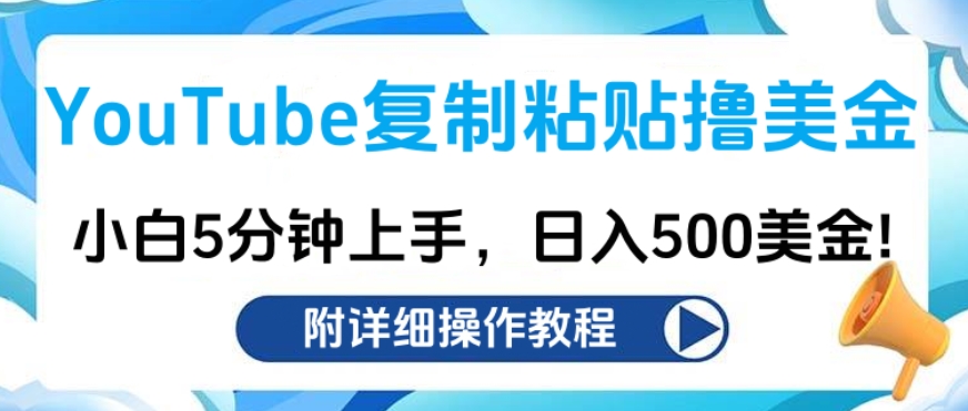 YouTube复制粘贴撸美金，小白5分钟上手，日入500美金!收入无上限!汇创项目库-网创项目资源站-副业项目-创业项目-搞钱项目汇创项目库