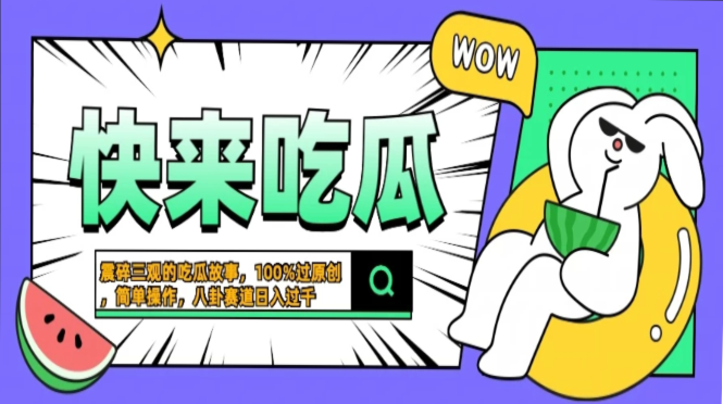 震碎三观的吃瓜故事，一键生成100%过原创，猎奇八卦赛道，简单操作日入过千，可批量汇创项目库-网创项目资源站-副业项目-创业项目-搞钱项目汇创项目库