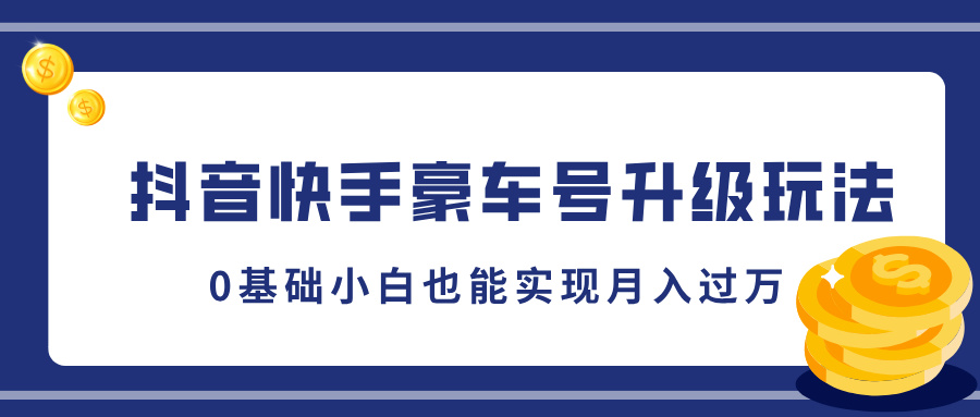 抖音快手豪车号升级玩法，5分钟一条作品，0基础小白也能实现月入过万汇创项目库-网创项目资源站-副业项目-创业项目-搞钱项目汇创项目库