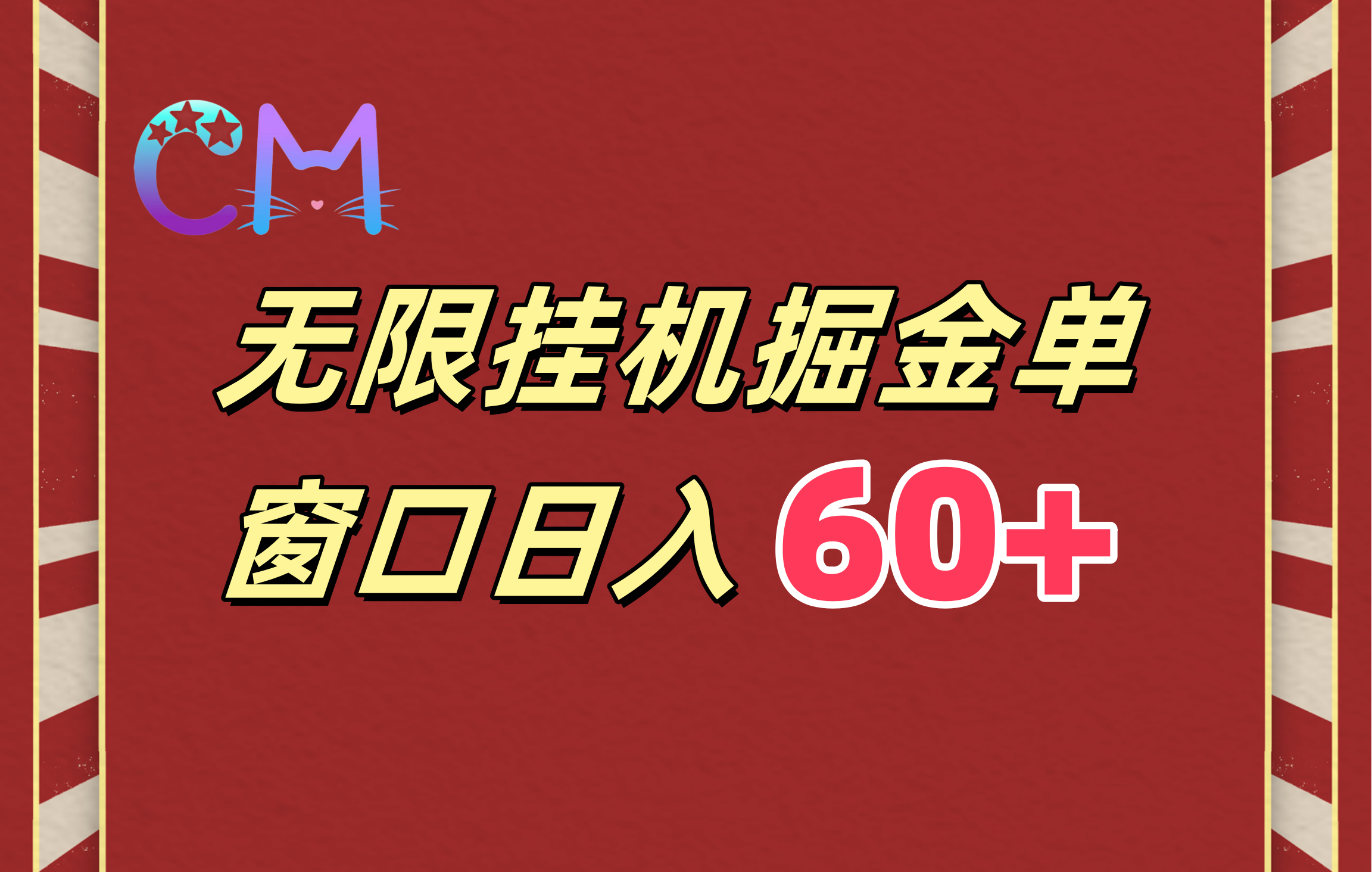 ai无限挂机单窗口日入60+汇创项目库-网创项目资源站-副业项目-创业项目-搞钱项目汇创项目库