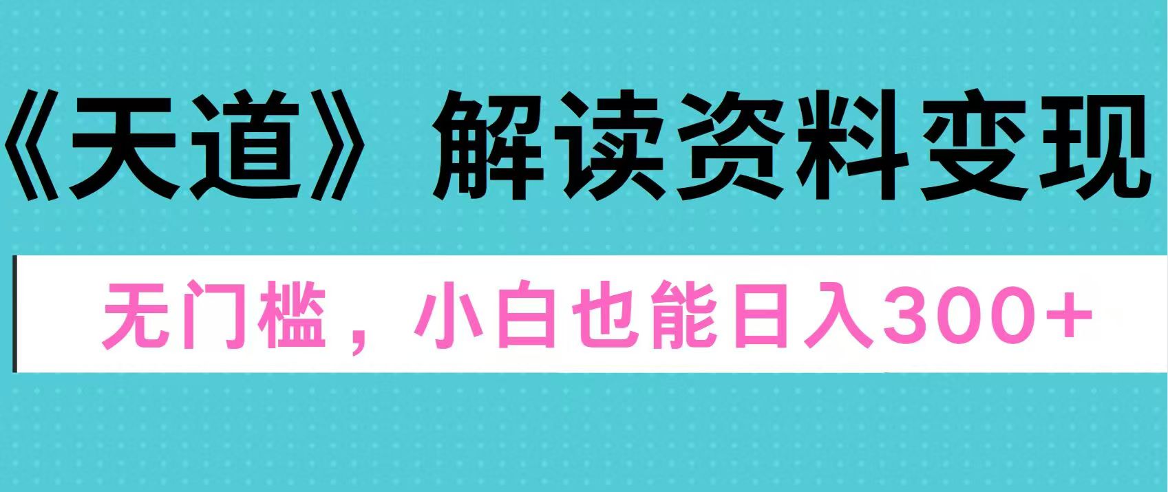 天道解读资料变现，无门槛，小白也能快速上手，稳定日入300+汇创项目库-网创项目资源站-副业项目-创业项目-搞钱项目汇创项目库