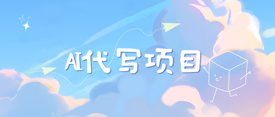 AI代写实训3.0汇创项目库-网创项目资源站-副业项目-创业项目-搞钱项目汇创项目库