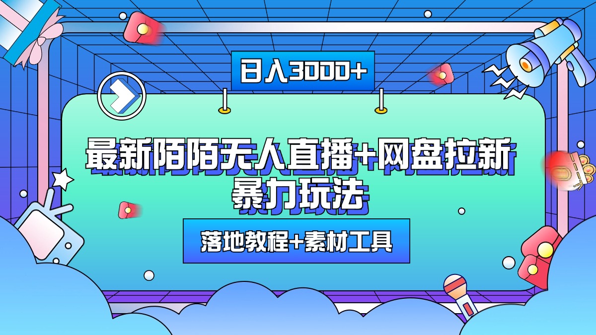 最新陌陌无人直播+网盘拉新暴力玩法，日入3000+，附带落地教程+素材工具汇创项目库-网创项目资源站-副业项目-创业项目-搞钱项目汇创项目库