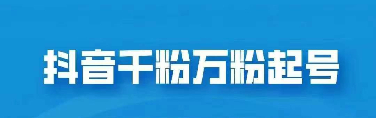 抖音千粉日入1000免费分享汇创项目库-网创项目资源站-副业项目-创业项目-搞钱项目汇创项目库