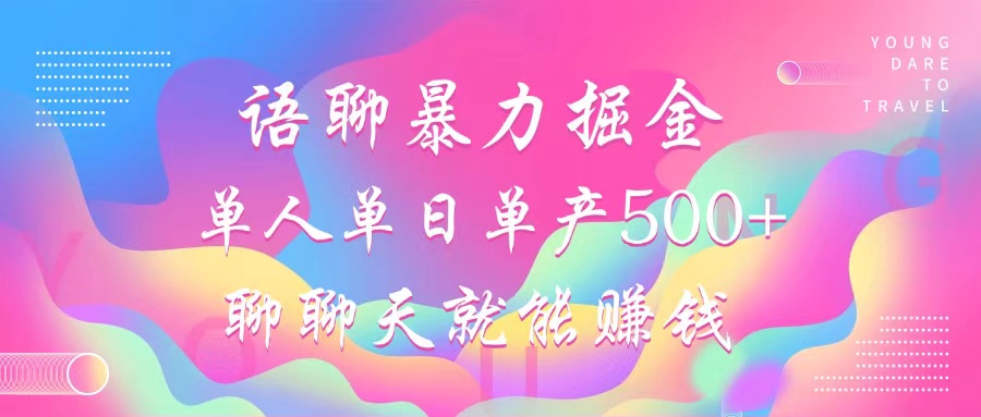 语聊暴力掘金，聊聊天就能赚钱，单人单日单产500+，小白也能无脑做，汇创项目库-网创项目资源站-副业项目-创业项目-搞钱项目汇创项目库