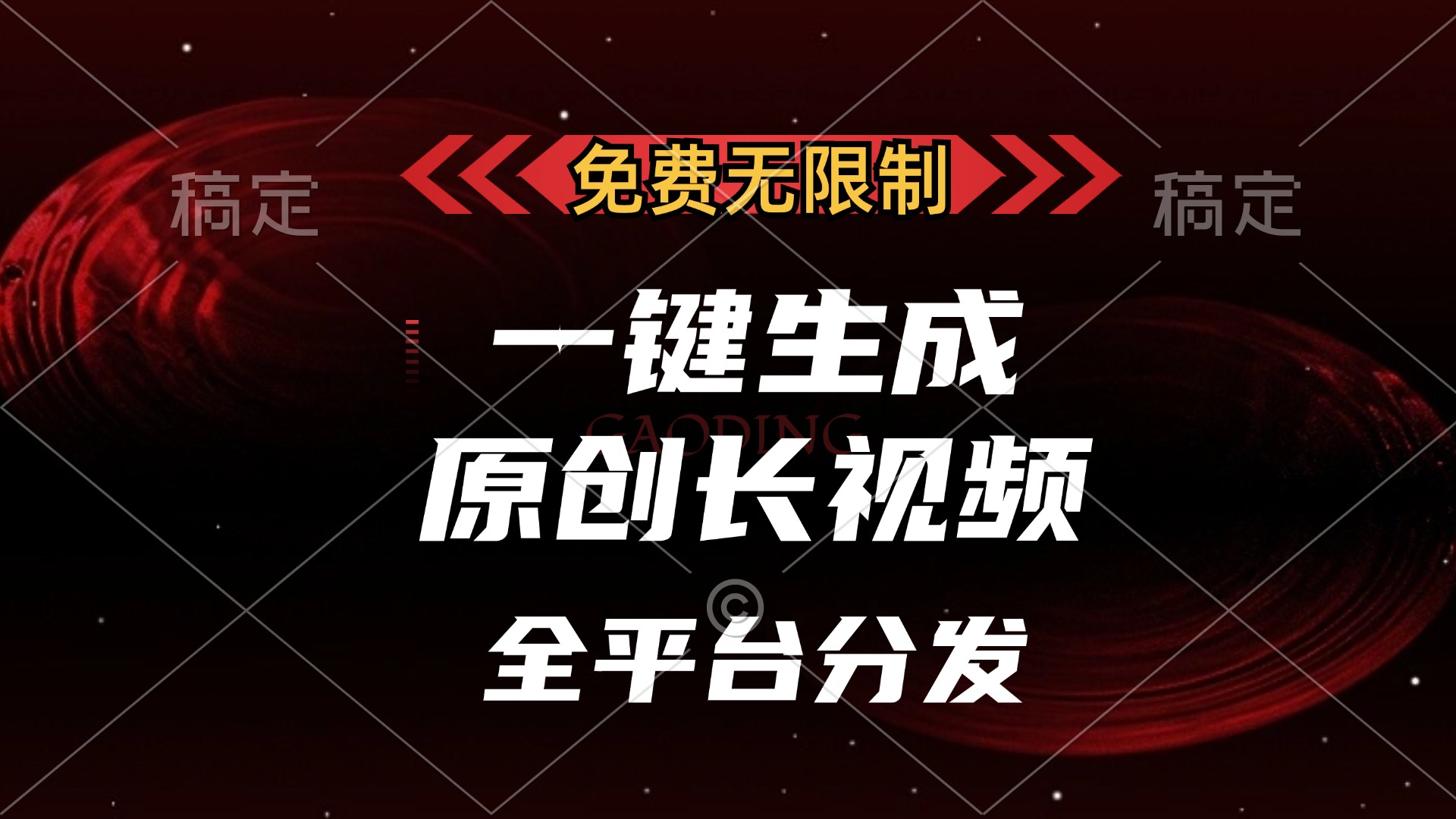 免费无限制，可发全平台，一键生成原创长视频，单账号日入2000+，汇创项目库-网创项目资源站-副业项目-创业项目-搞钱项目汇创项目库