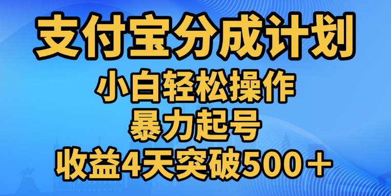 11月支付宝分成”暴力起号“搬运玩法汇创项目库-网创项目资源站-副业项目-创业项目-搞钱项目汇创项目库