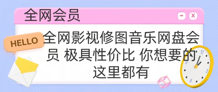 全网影视会员 极具性价比 你想要的会员应有尽有汇创项目库-网创项目资源站-副业项目-创业项目-搞钱项目汇创项目库